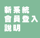新系統會員登入