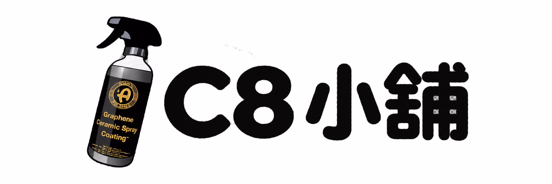 C8小舖