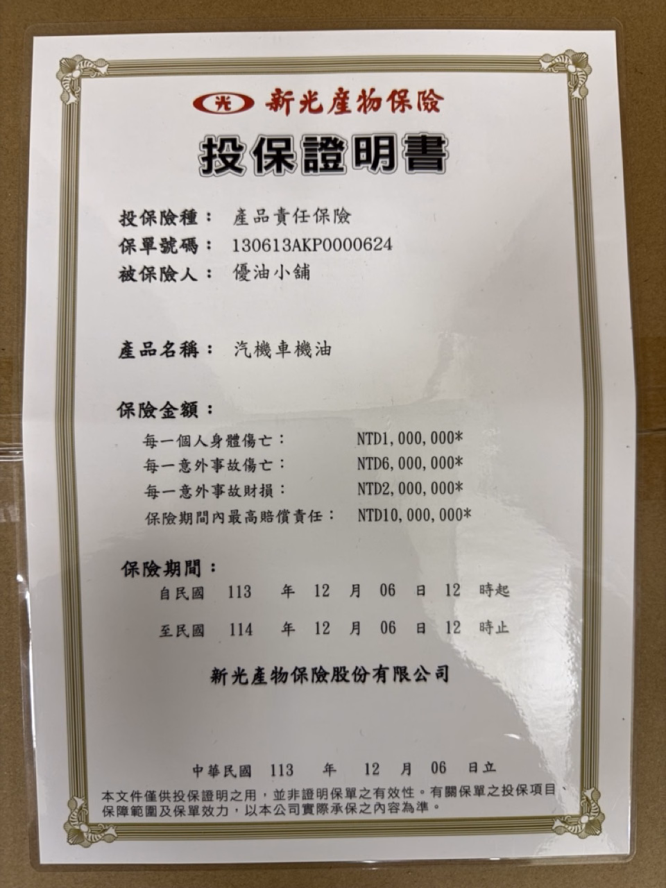 優油小舖_責任險