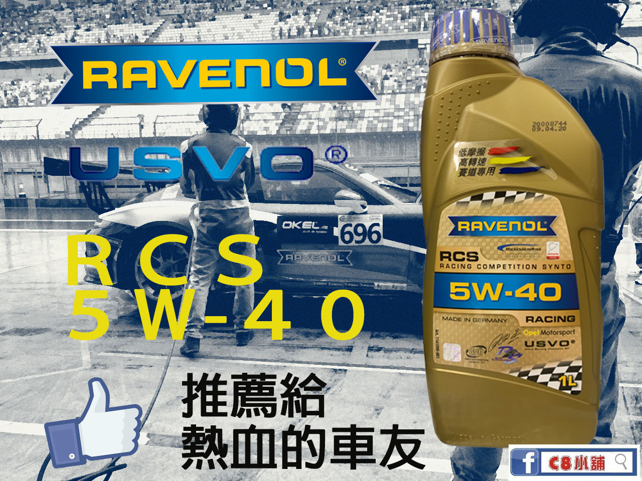 Ravenol 日耳曼(原漢諾威) RCS 5W-40 全合成競技機油