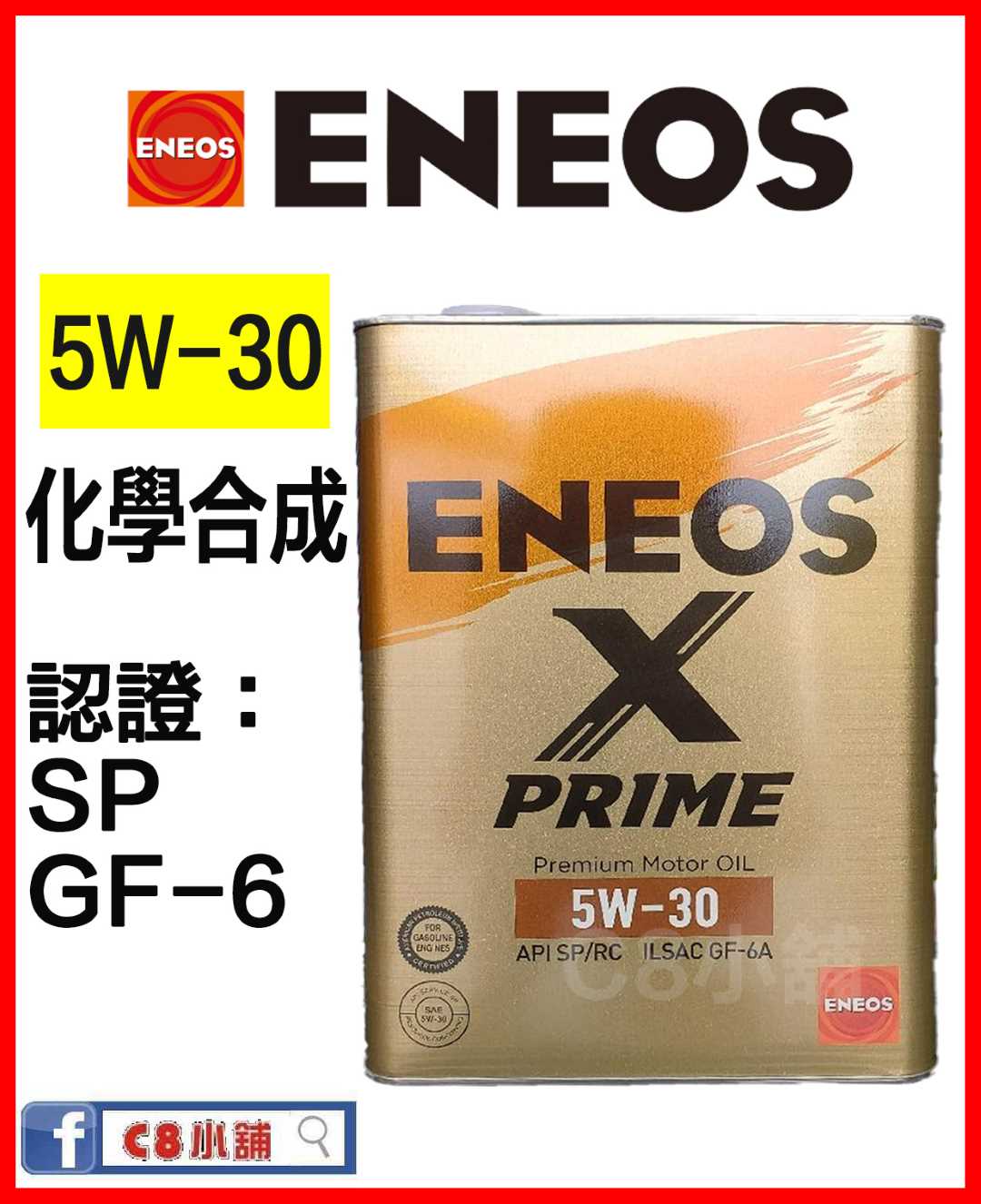 ENEOS 新日本石油5W-30 5W30 X PRIME 全合成機油