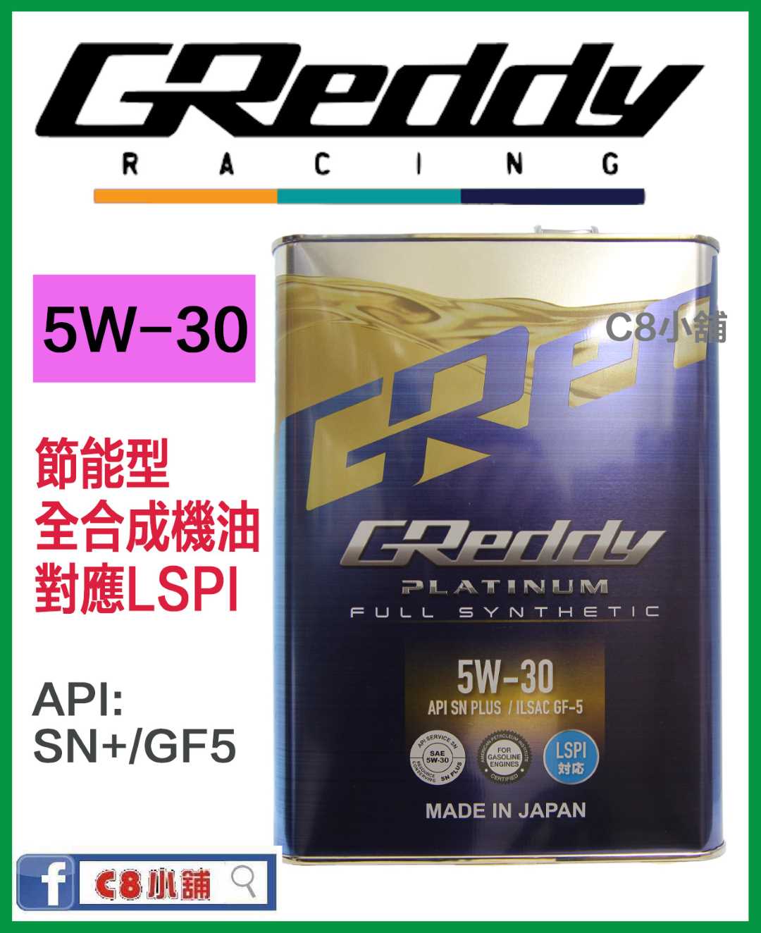缺貨GReddy Platinum 5W-30 5W30全合成機油SN PLUS