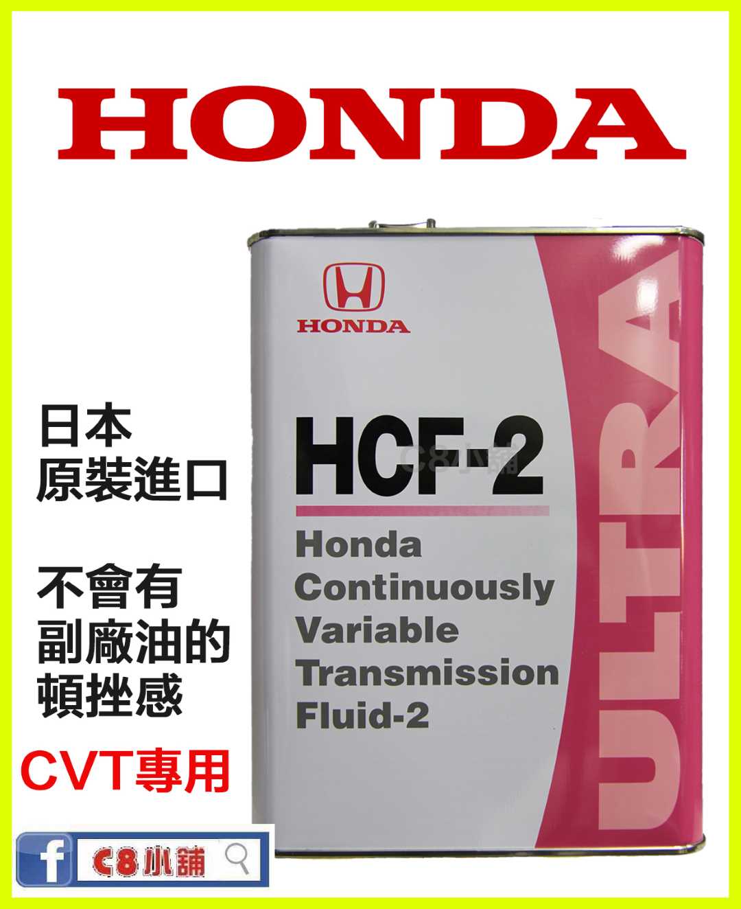 Honda 本田hcf 2 Cvt 專用無段自動變速箱油 Honda 本田hcf 2 Cvt 專用無段自動變速箱油