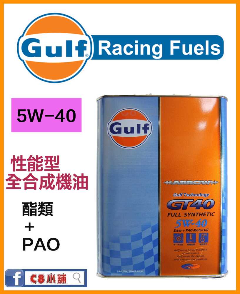 缺貨GULF 海灣ARROW GT40 5W40 5W-40 全合成機油