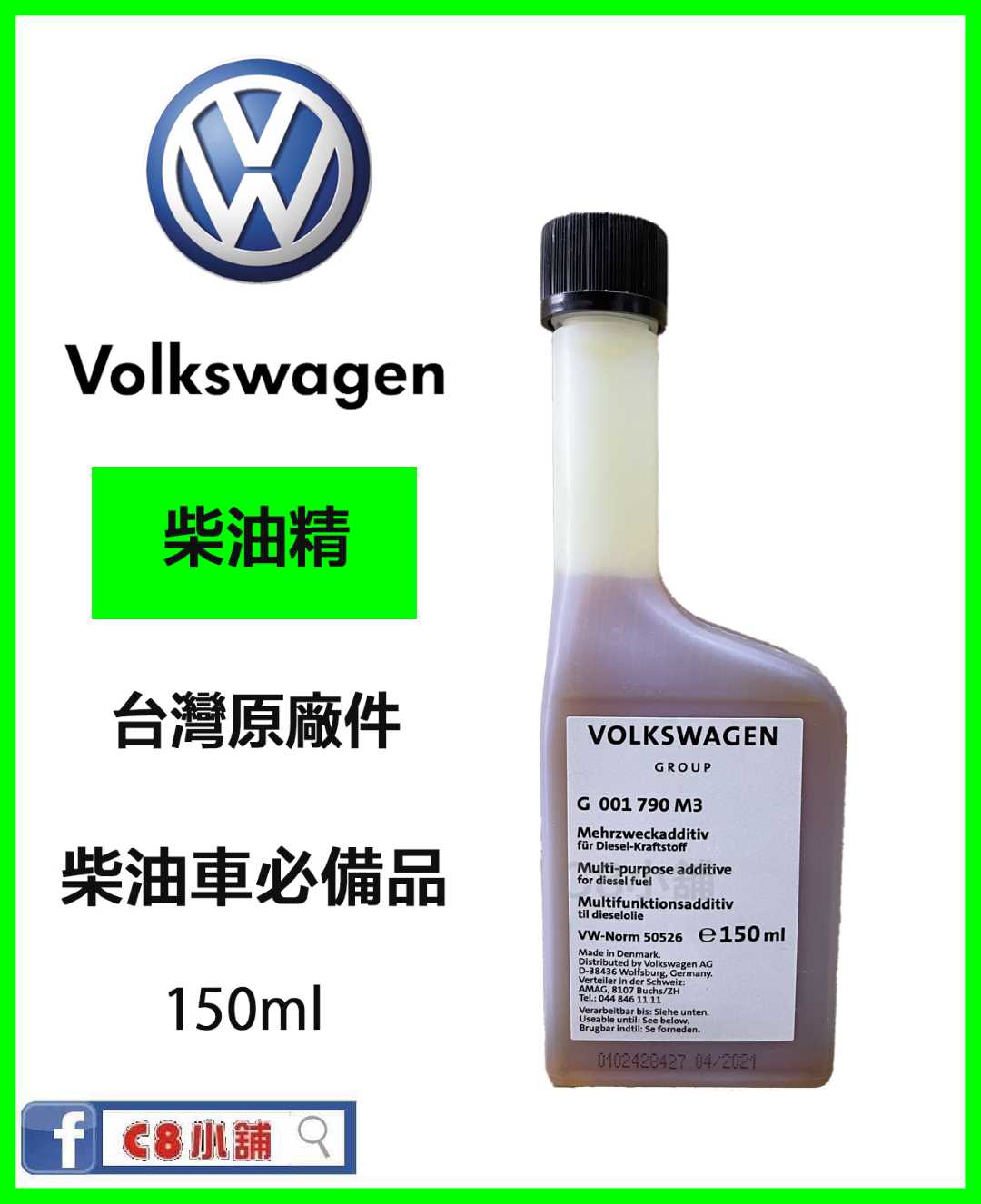 G001790M3 Volkswagen VW 福斯 台灣原廠多功能柴油添加劑 柴油精 Mehrzweckadditiv-商品專區-C8小舖 官方網站