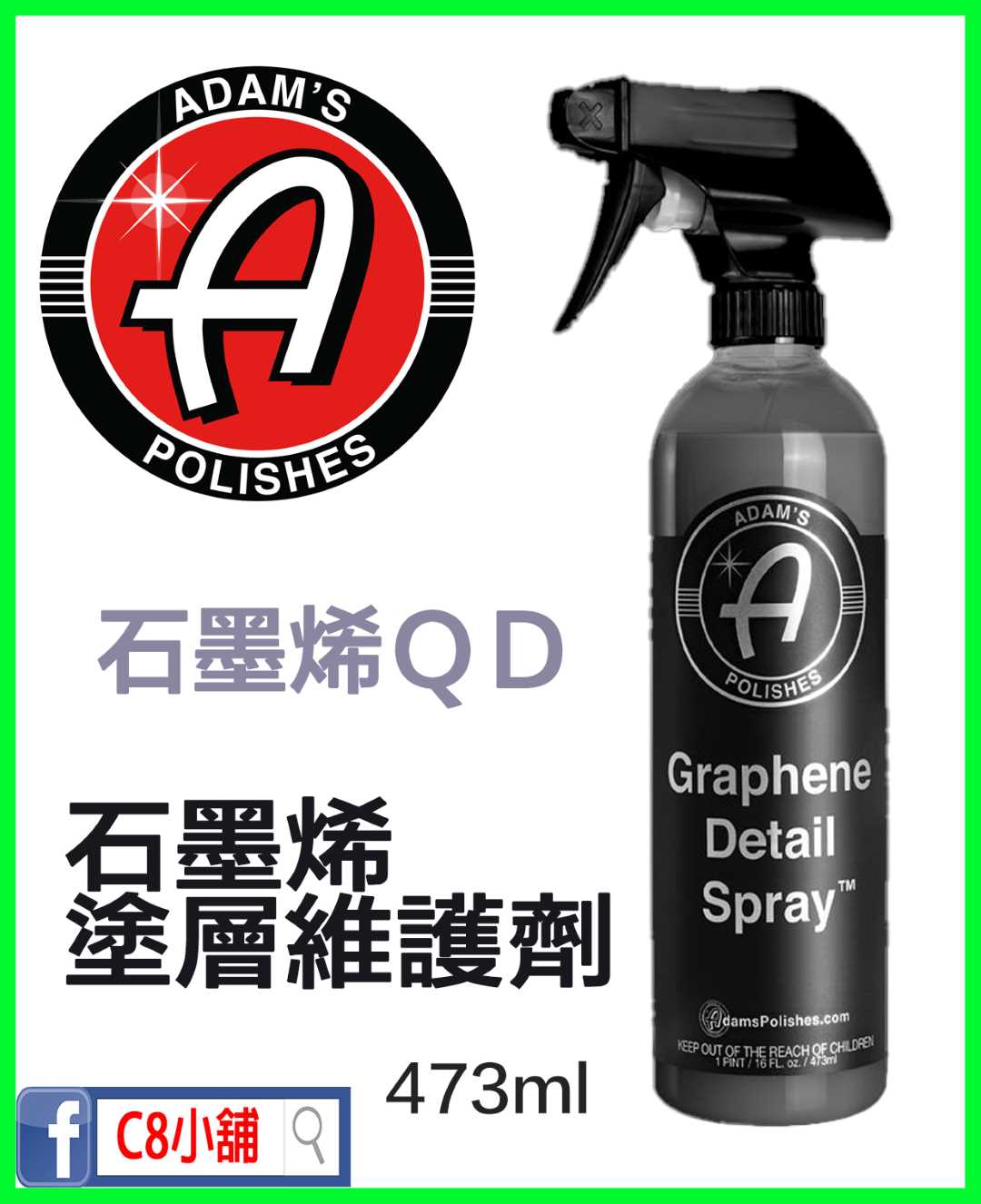 特價』亞當Adam's 石墨烯維護噴霧細節QD Graphene Detail Spray™16oz