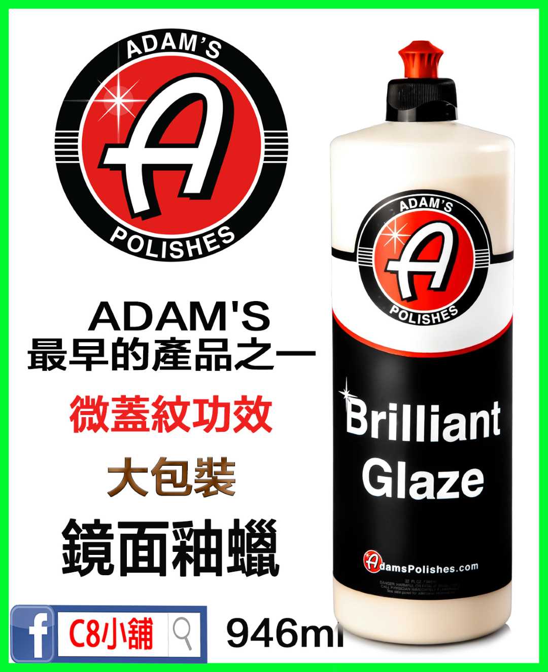 特價』亞當Adam's 鏡面釉臘Brilliant Glaze 32oz