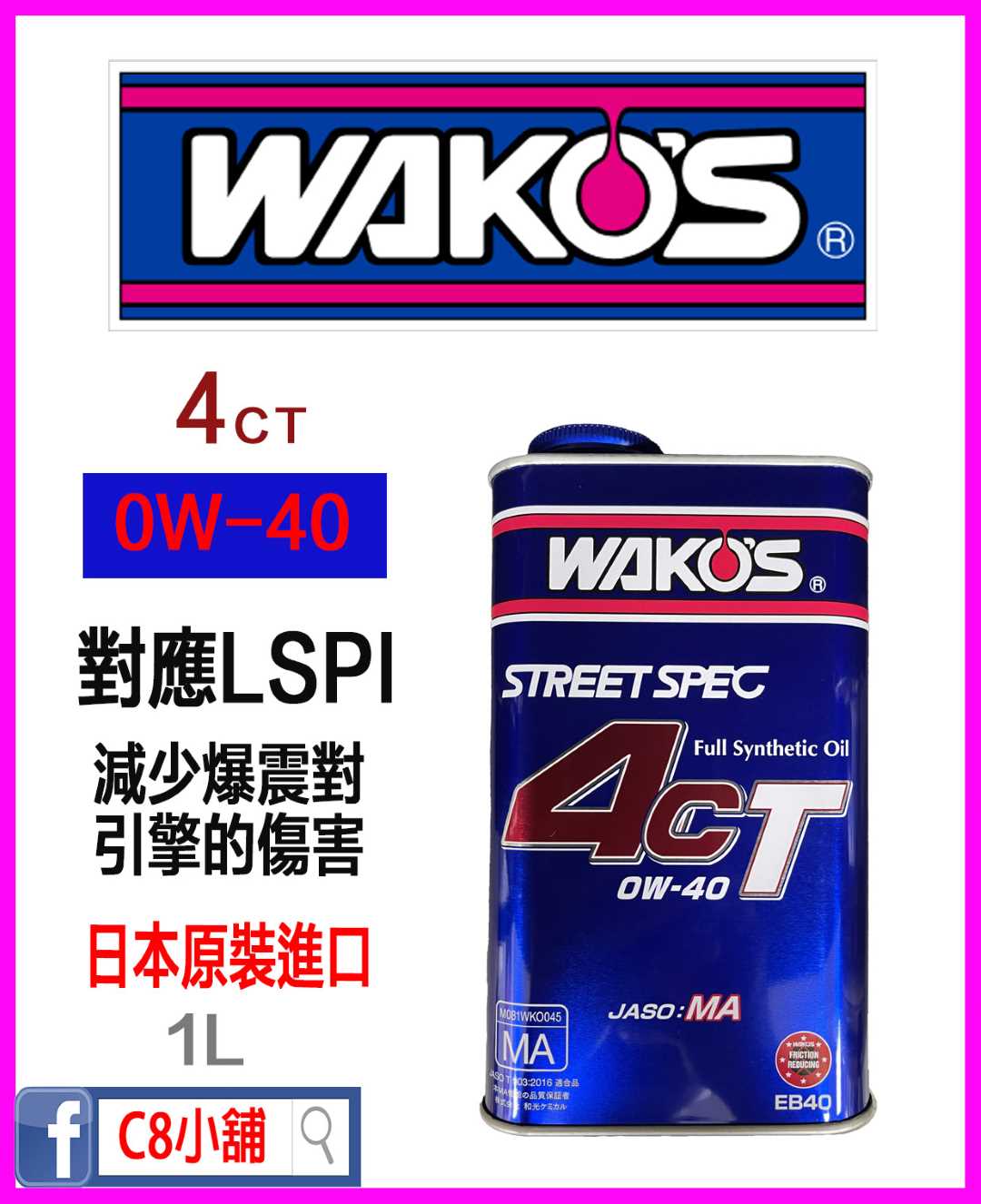 WAKO'S 日本和光4CT 0W-40 0W40 全合成機油1L