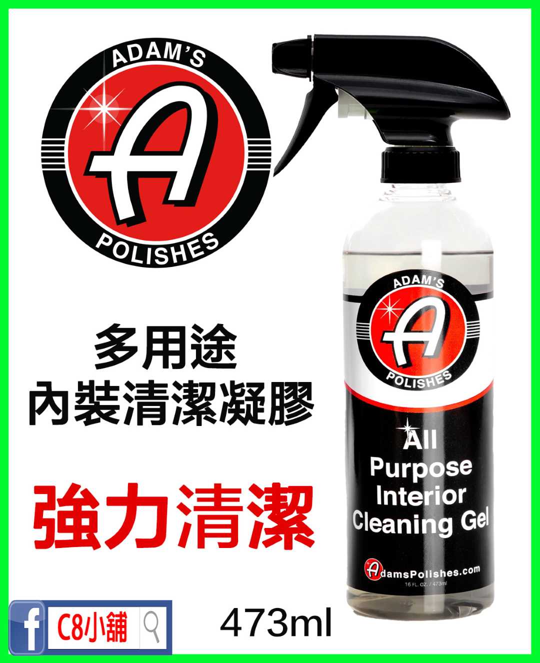 亞當 Adam‘s 多用途內裝清潔凝膠 ALL PURPOSE INTERIOR CLEANING GEL 16oz商品專區C8小舖 官方網站