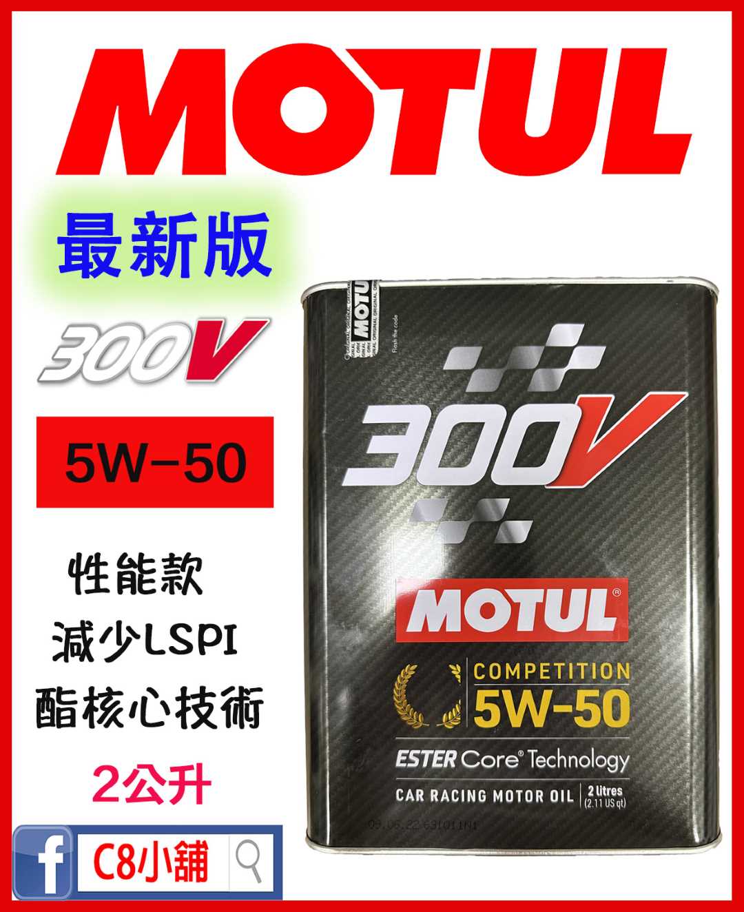 MOTUL 魔特 300V COMPETITION 5W50 5W-50 2L 酯核心技術-商品專區-C8小舖 官方網站