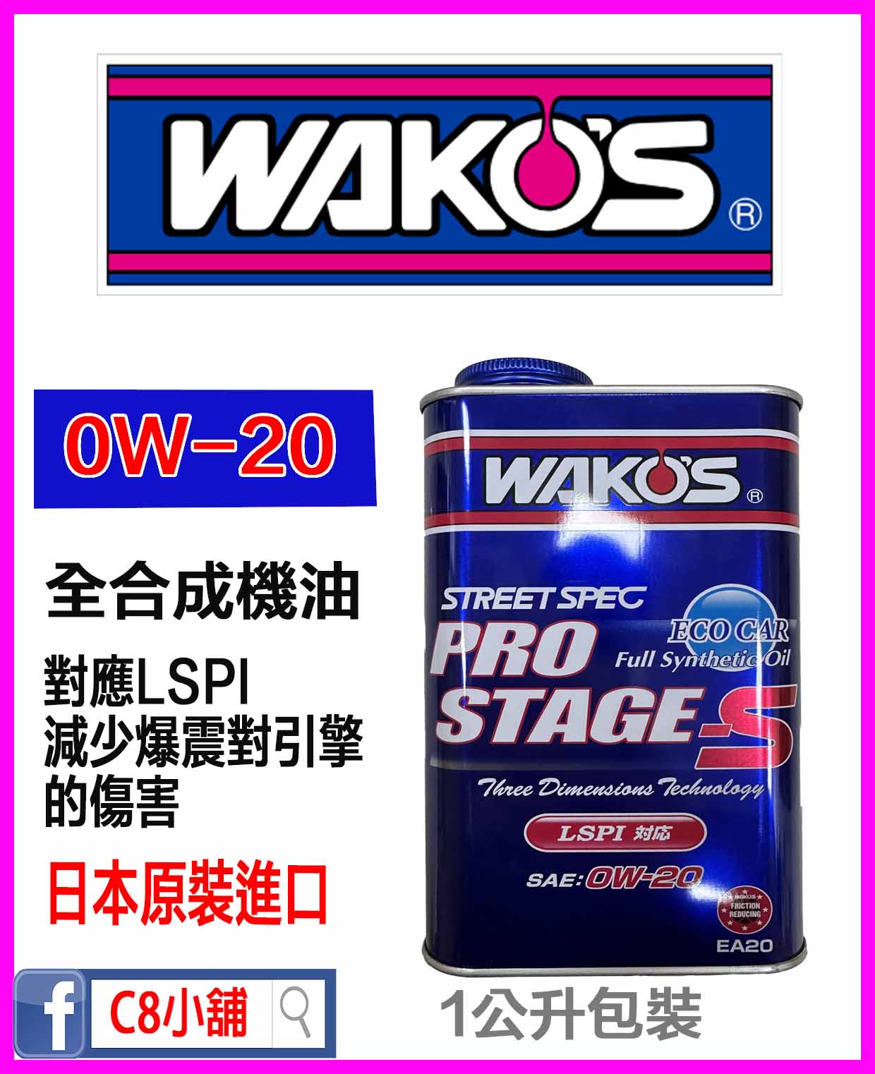 WAKO'S 日本和光PRO STAGE S 0w20 0W-20 全合成機油一公升 WAKO'S 日本和光PRO STAGE S 0w20 0W-20 全合成機油一公升