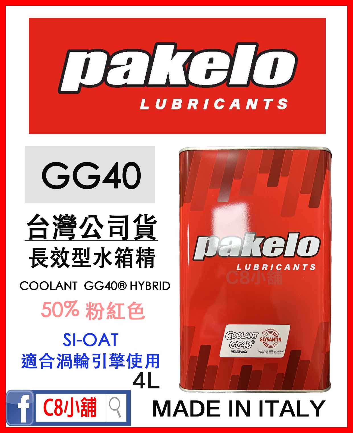 派克龍PAKELO COOLANT GG40 HYBRID 4L 長效型水箱精