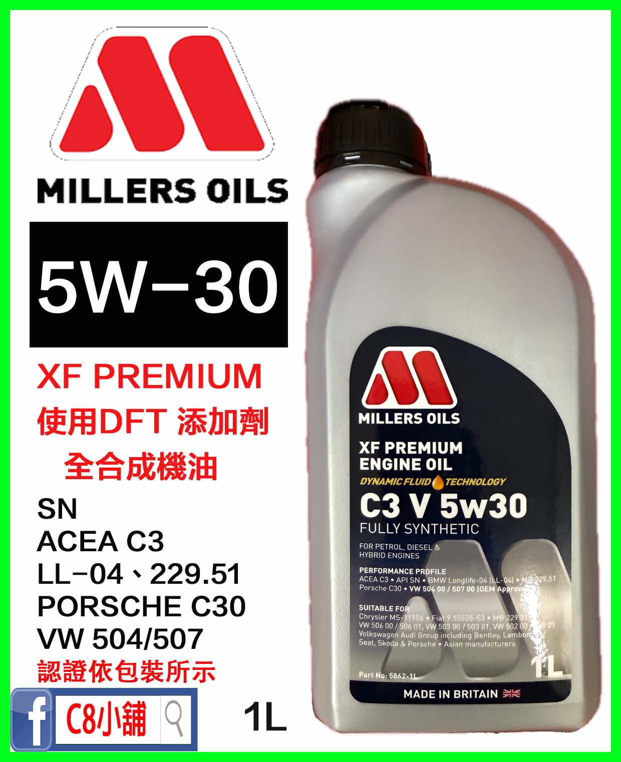 MILLERS OILS XF Premium C3 V 5W30 米勒全合成機油1L｜DFT技術× LSPI防護× 認證齊全