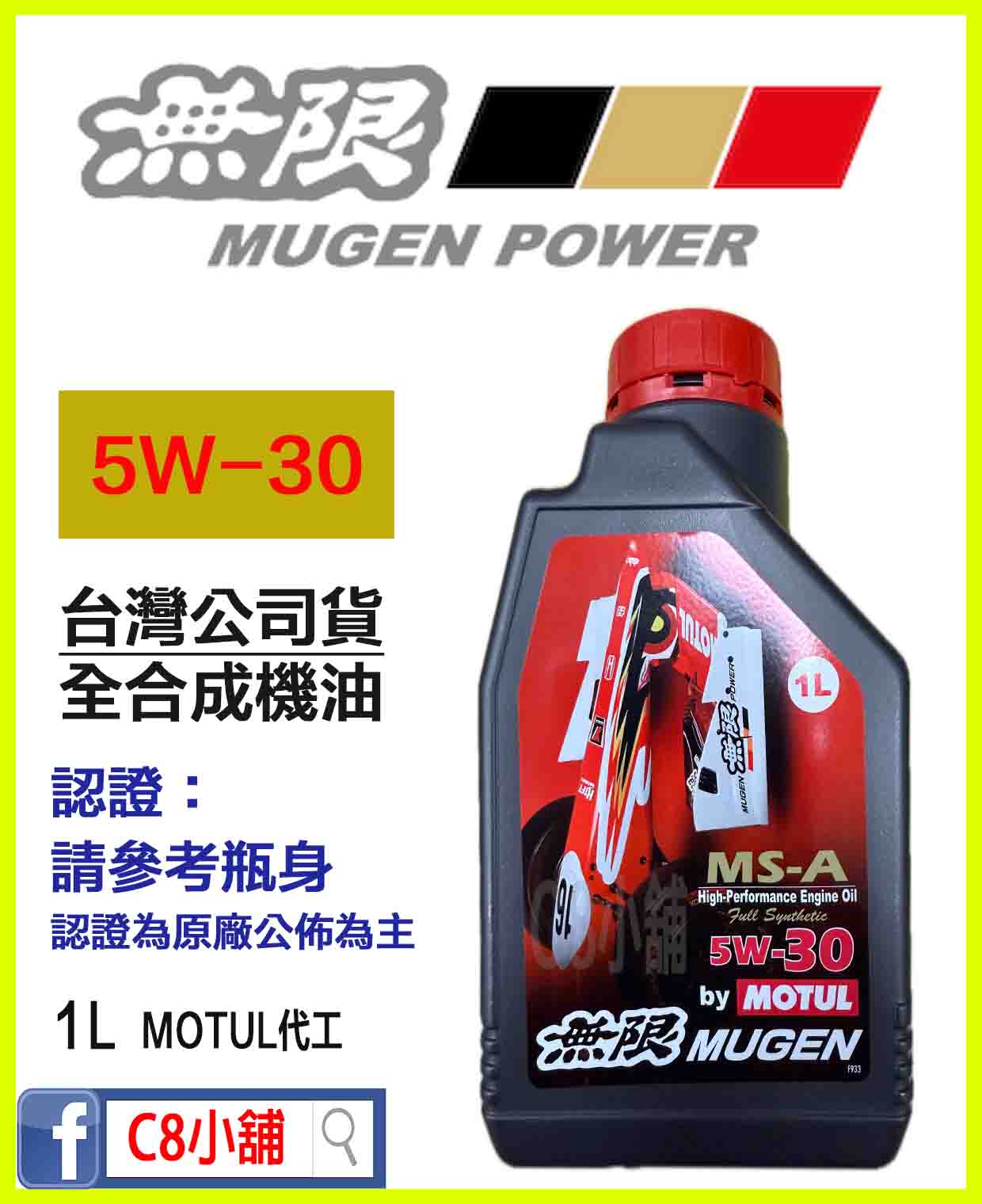 無限MUGEN MS-A 5W-30 5W30 BY MOTUL 高性能全合成機油