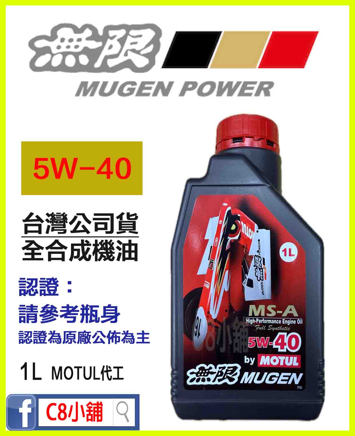 無限MUGEN MS-A 5W-40 5W40 BY MOTUL 高性能全合成機油