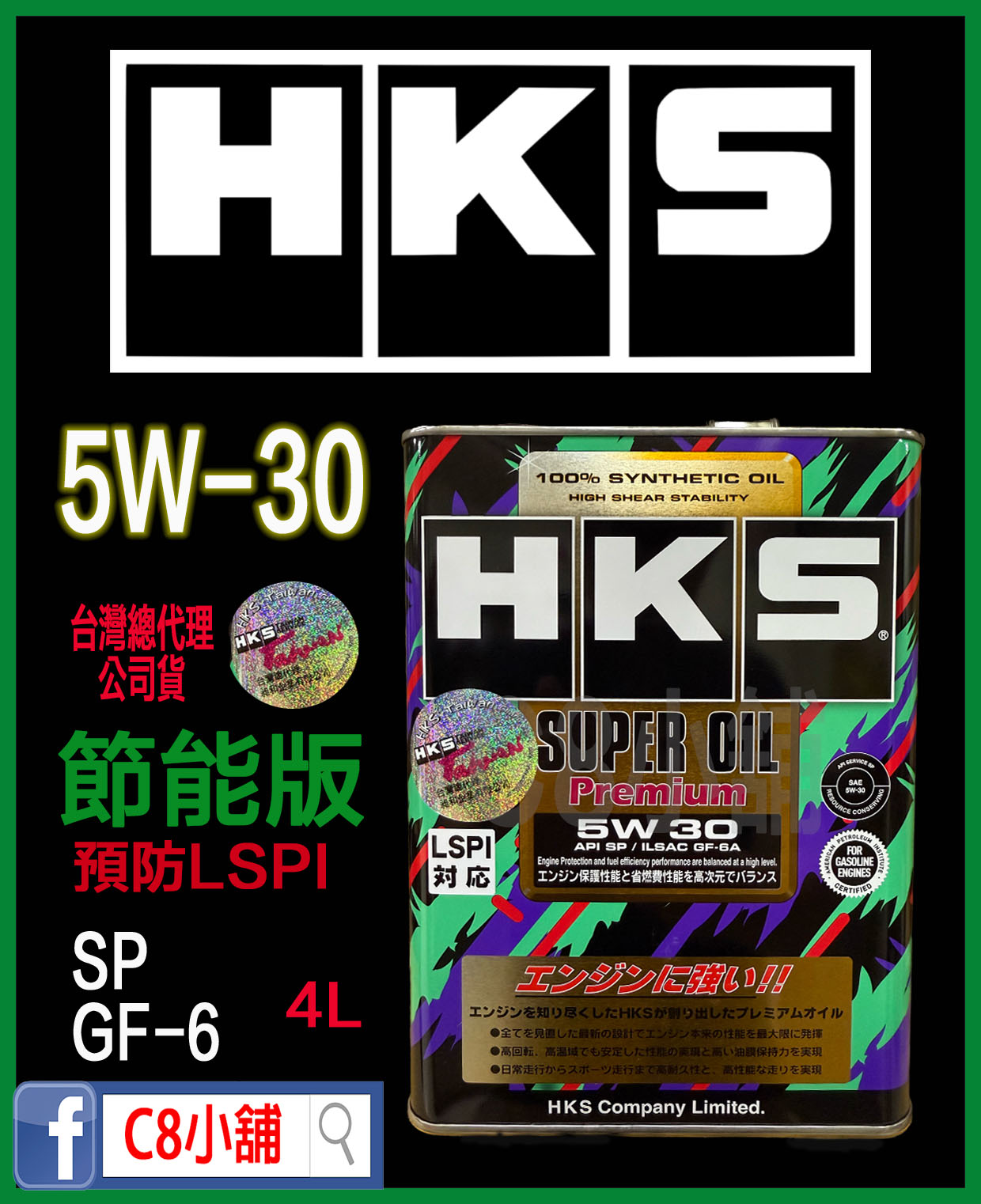 HKS SUPER OIL Premium 5W-30 5W-30 節能款全合成機油