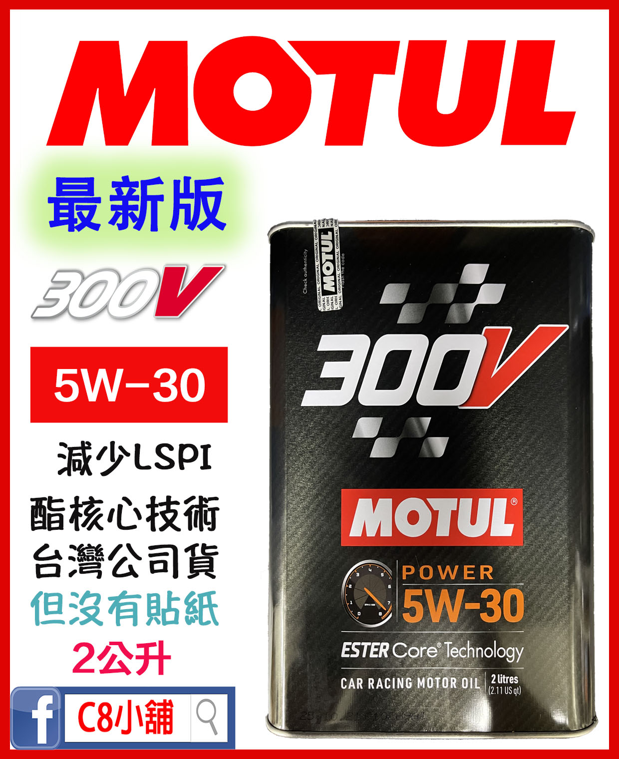 MOTUL 300V POWER 5W30 魔特競技型酯類機油2L｜Ester Core × 高輸出