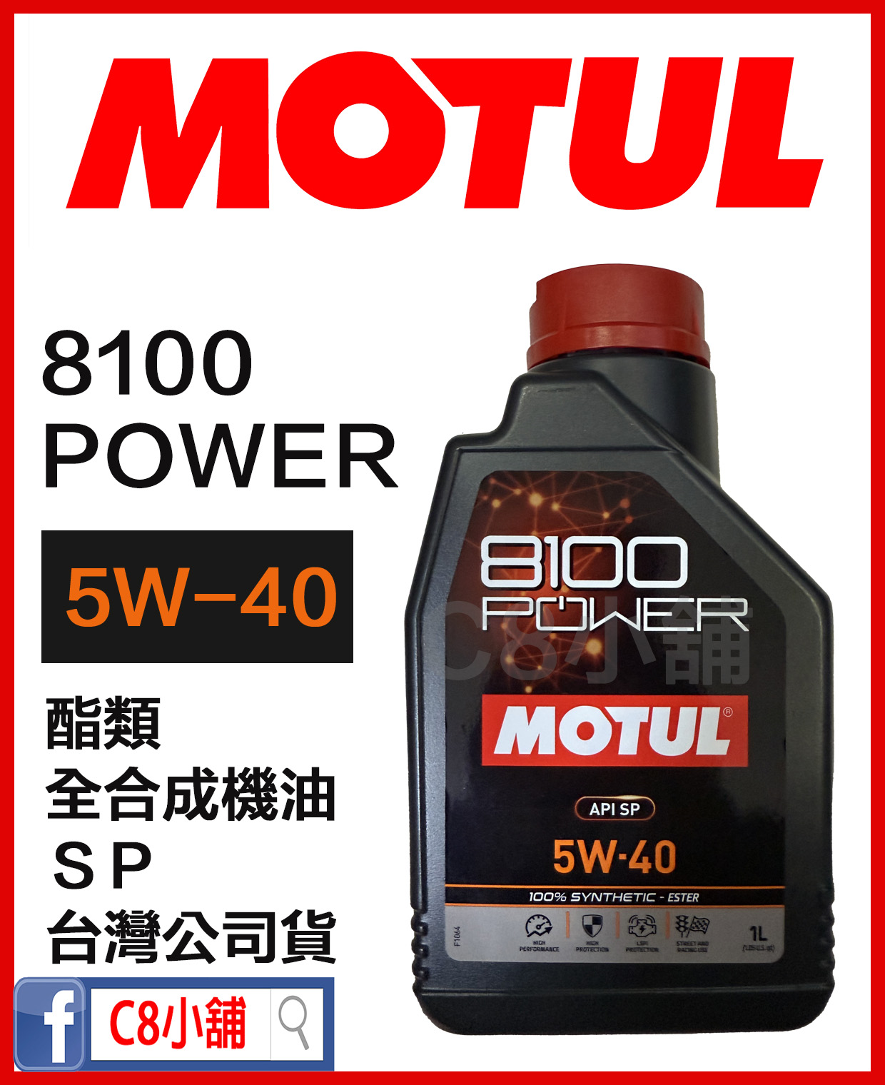 MOTUL 8100 POWER 5W40 魔特酯類全合成機油1L｜高溫穩定× 高級防護× 賽道技術