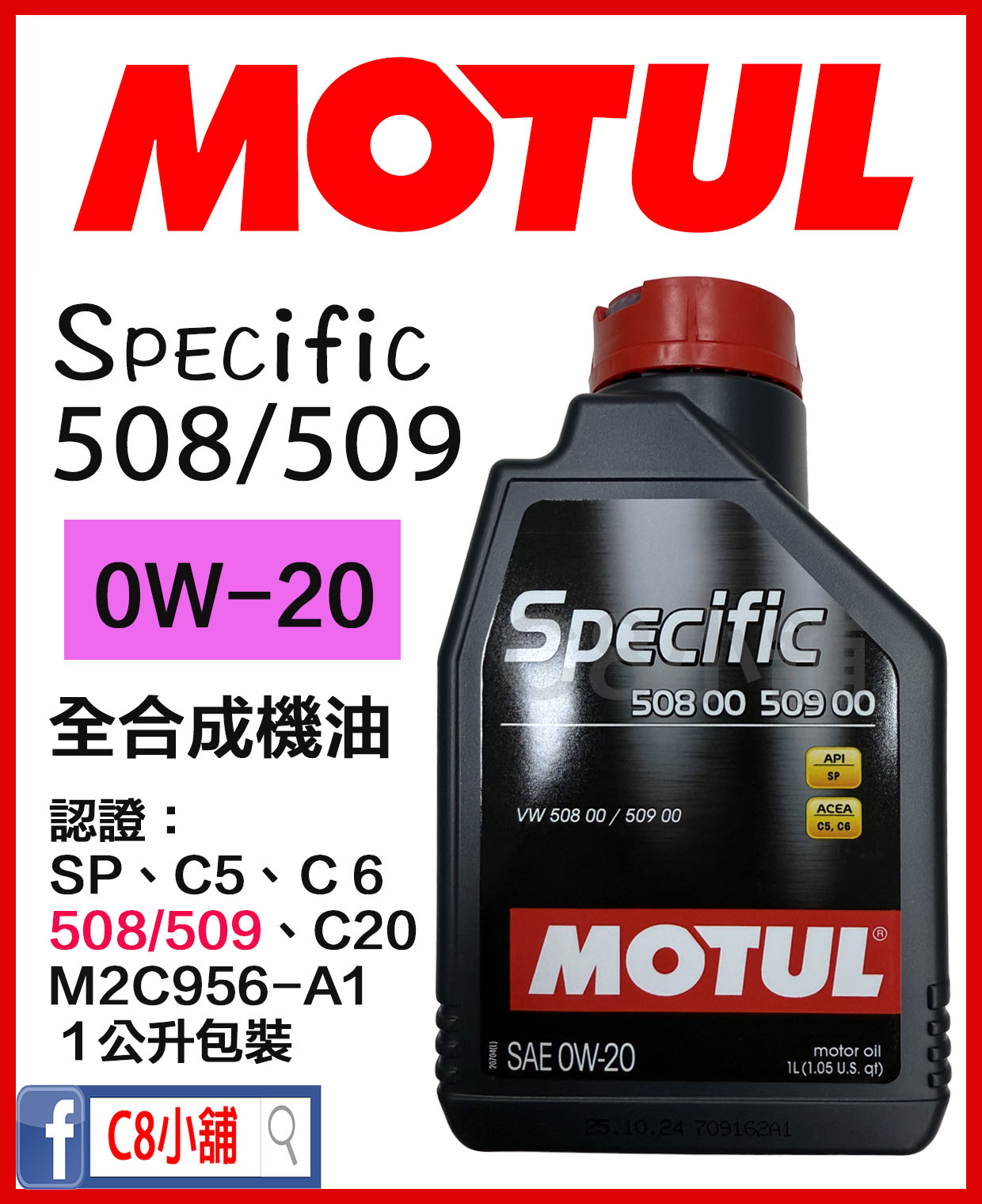 MOTUL SPECIFIC 508 00 509 00 0W-20 魔特全合成機油｜VAG推薦× 節能