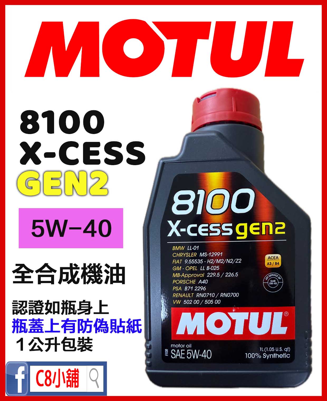 MOTUL 8100 X-cess GEN2 5W40 魔特全合成機油1L｜高溫穩定× 節能配方× 多廠牌認證