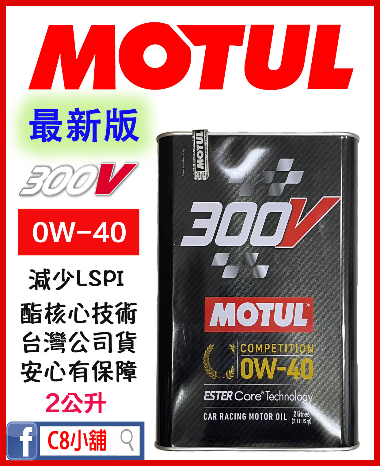 缺貨MOTUL 300V COMPETITION 0W40 魔特競技型酯類機油2L｜Ester Core